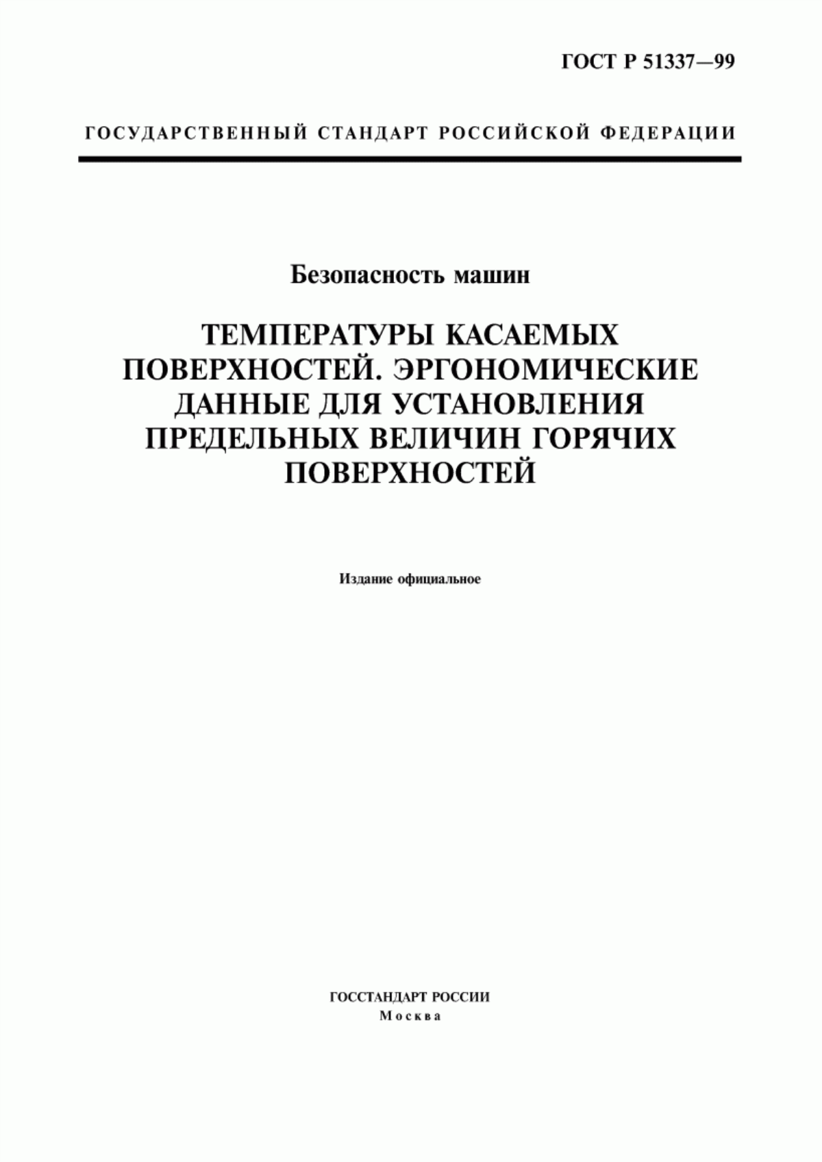 Обложка ГОСТ Р 51337-99 Безопасность машин. Температуры касаемых поверхностей. Эргономические данные для установления предельных величин горячих поверхностей