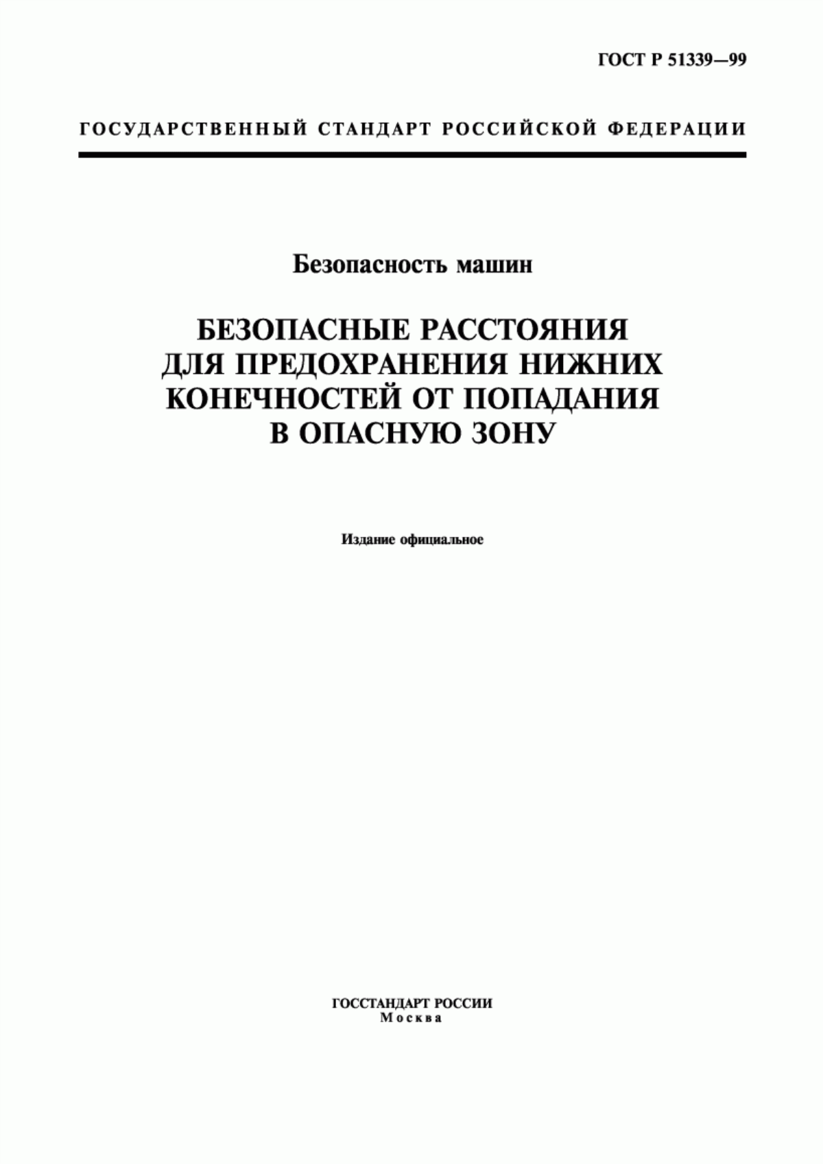 Обложка ГОСТ Р 51339-99 Безопасность машин. Безопасные расстояния для предохранения нижних конечностей от попадания в опасную зону