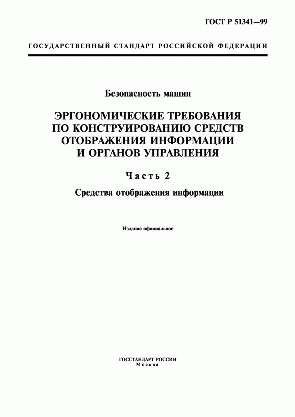 Обложка ГОСТ Р 51341-99 Безопасность машин. Эргономические требования по конструированию средств отображения информации и органов управления. Часть 2. Средства отображения информации