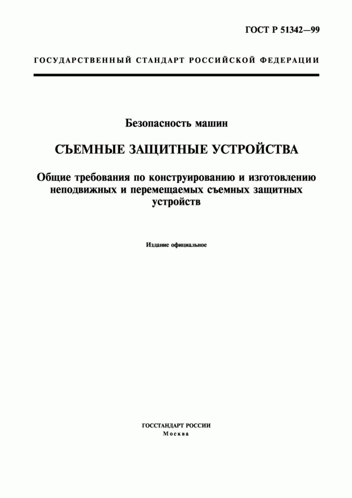 Обложка ГОСТ Р 51342-99 Безопасность машин. Съемные защитные устройства. Общие требования по конструированию и изготовлению неподвижных и перемещаемых съемных защитных устройств