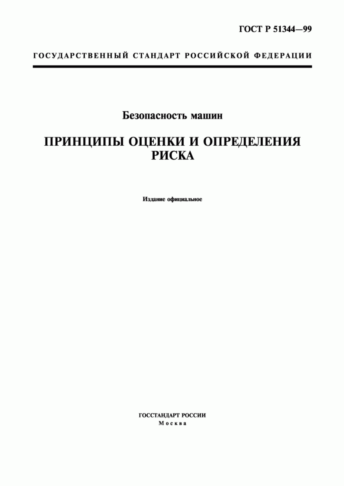 Обложка ГОСТ Р 51344-99 Безопасность машин. Принципы оценки и определения риска