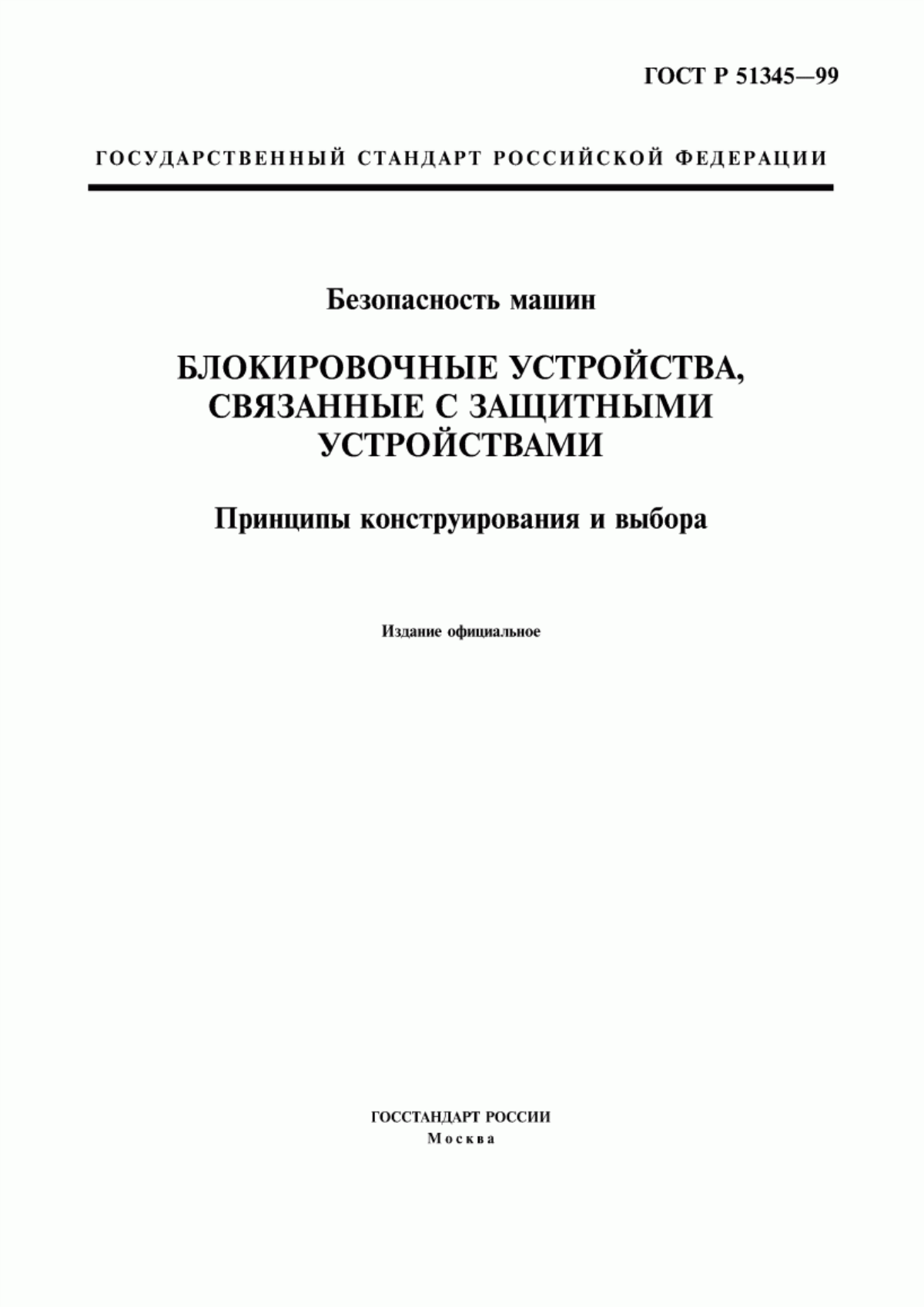 Обложка ГОСТ Р 51345-99 Безопасность машин. Блокировочные устройства, связанные с защитными устройствами. Принципы конструирования и выбора