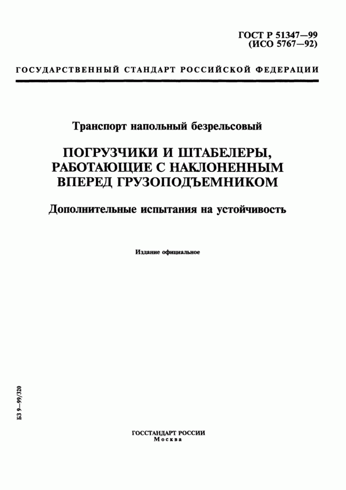 Обложка ГОСТ Р 51347-99 Транспорт напольный безрельсовый. Погрузчики и штабелеры, работающие с наклоненным вперед грузоподъемником. Дополнительные испытания на устойчивость