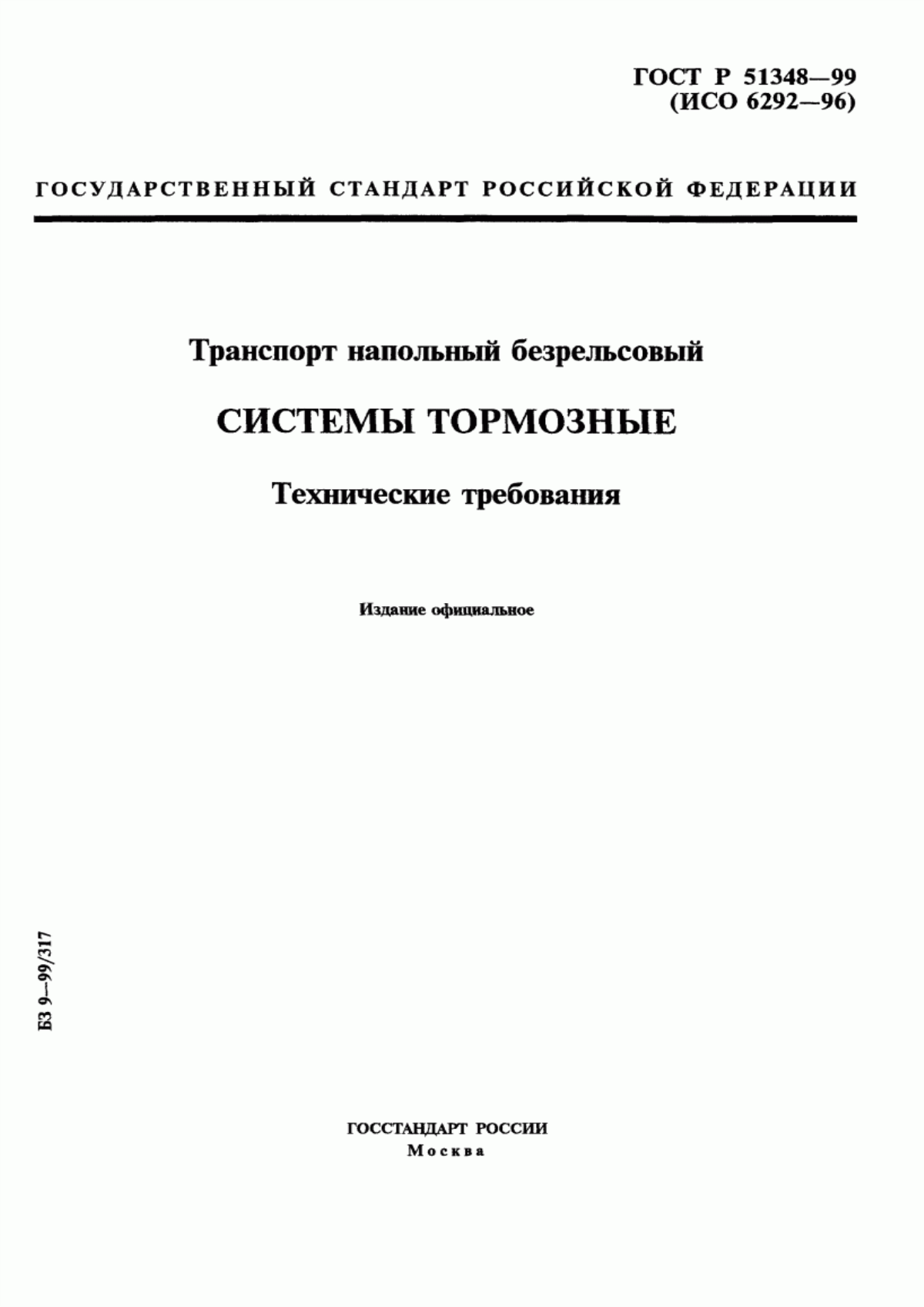 Обложка ГОСТ Р 51348-99 Транспорт напольный безрельсовый. Системы тормозные. Технические требования