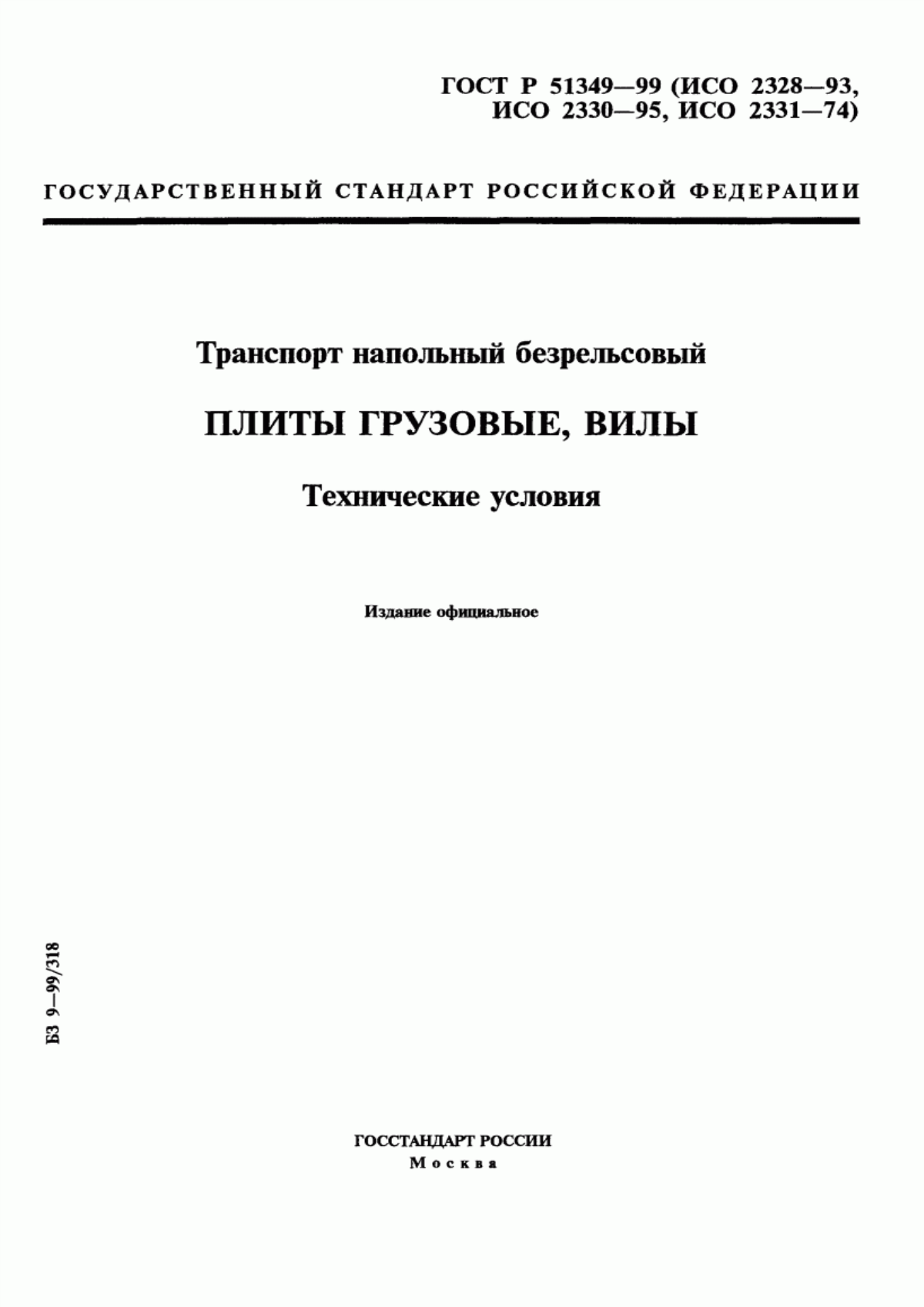 Обложка ГОСТ Р 51349-99 Транспорт напольный безрельсовый. Плиты грузовые, вилы. Технические условия