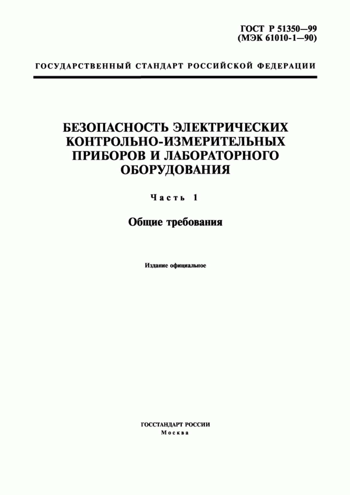 Обложка ГОСТ Р 51350-99 Безопасность электрических контрольно-измерительных приборов и лабораторного оборудования. Часть 1. Общие требования