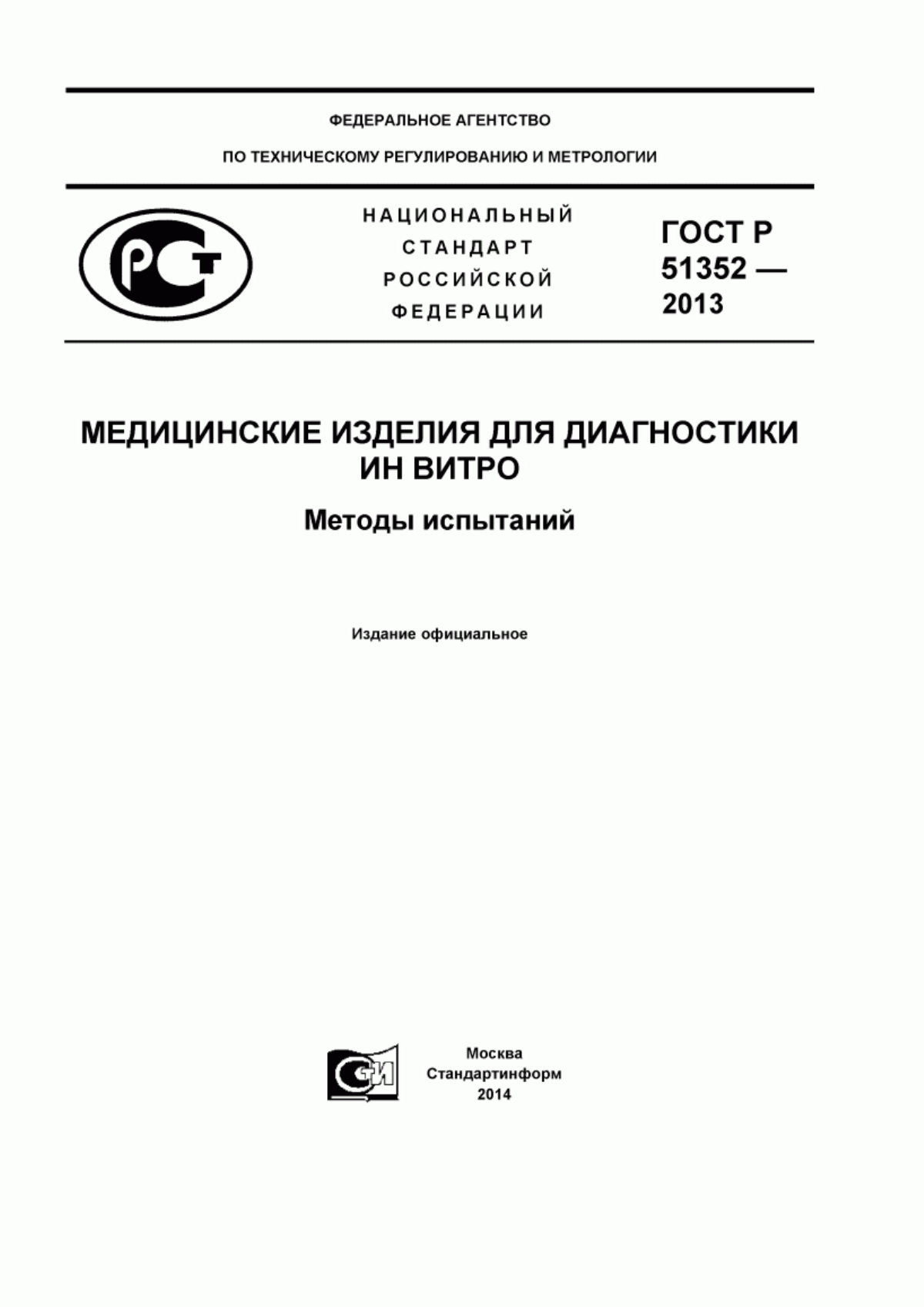 Обложка ГОСТ Р 51352-2013 Медицинские изделия для диагностики ин витро. Методы испытаний