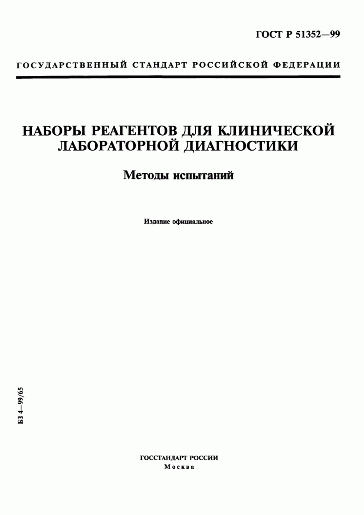 Обложка ГОСТ Р 51352-99 Наборы реагентов для клинической лабораторной диагностики. Методы испытаний