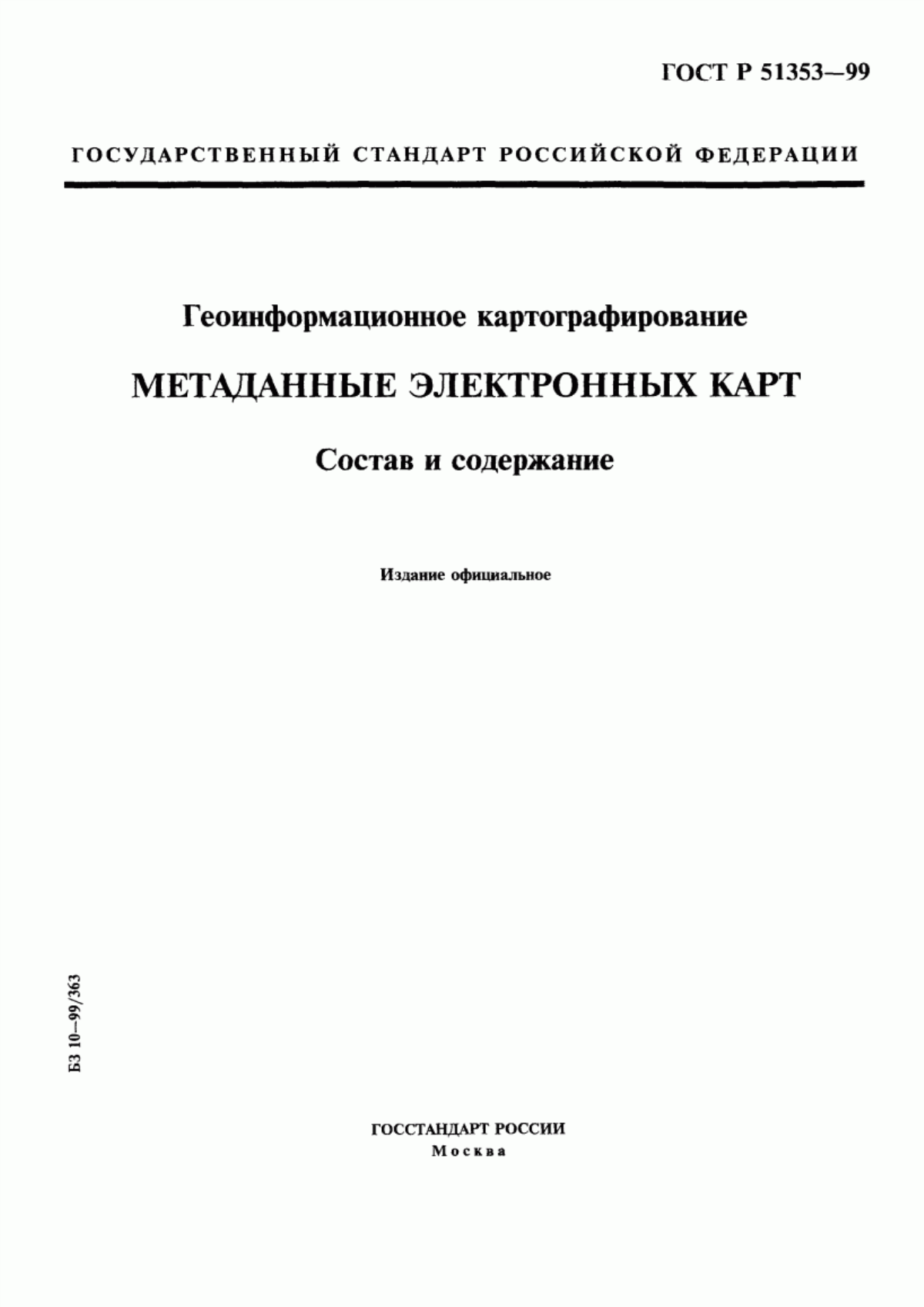 Обложка ГОСТ Р 51353-99 Геоинформационное картографирование. Метаданные электронных карт. Состав и содержание