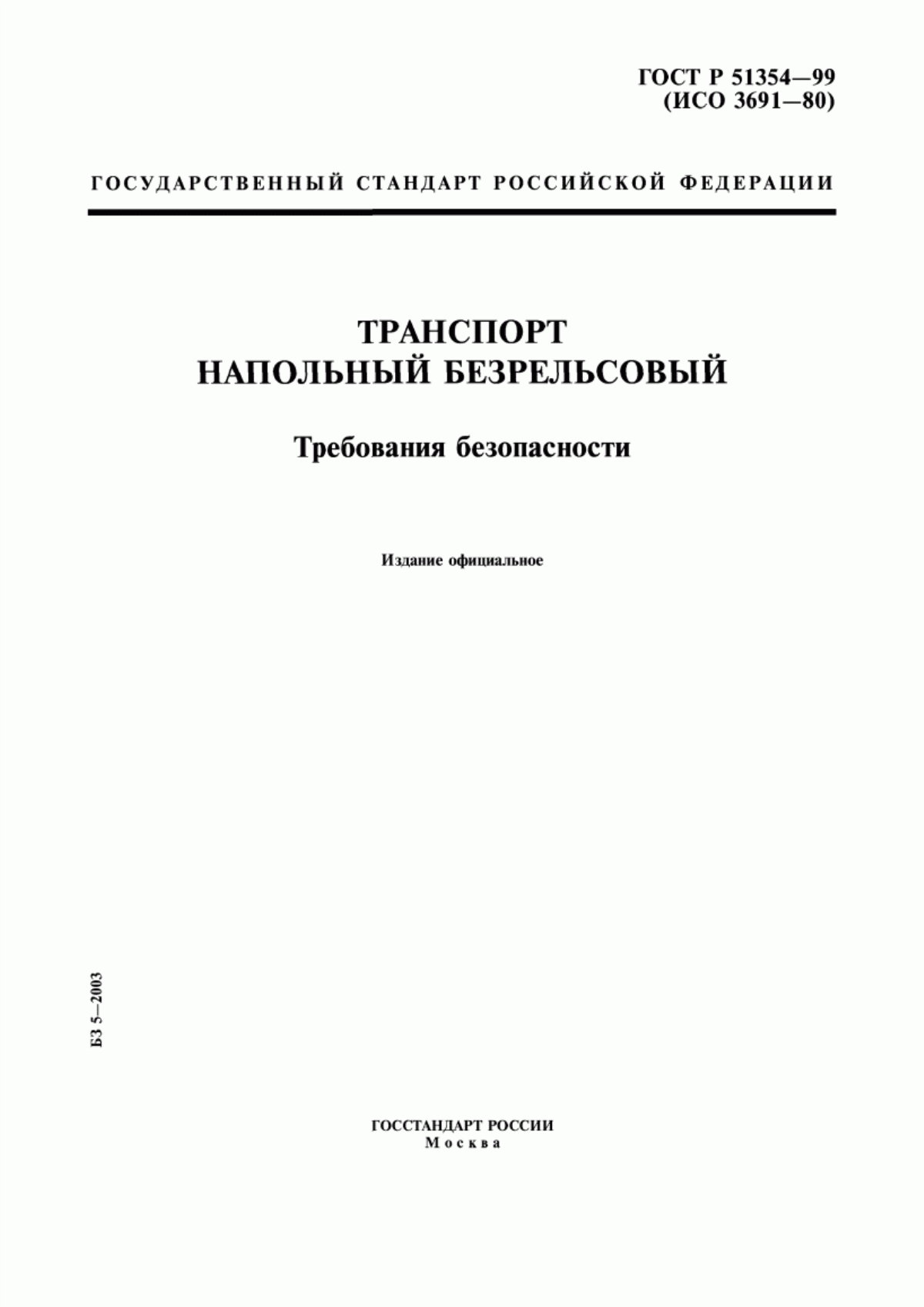 Обложка ГОСТ Р 51354-99 Транспорт напольный безрельсовый. Требования безопасности