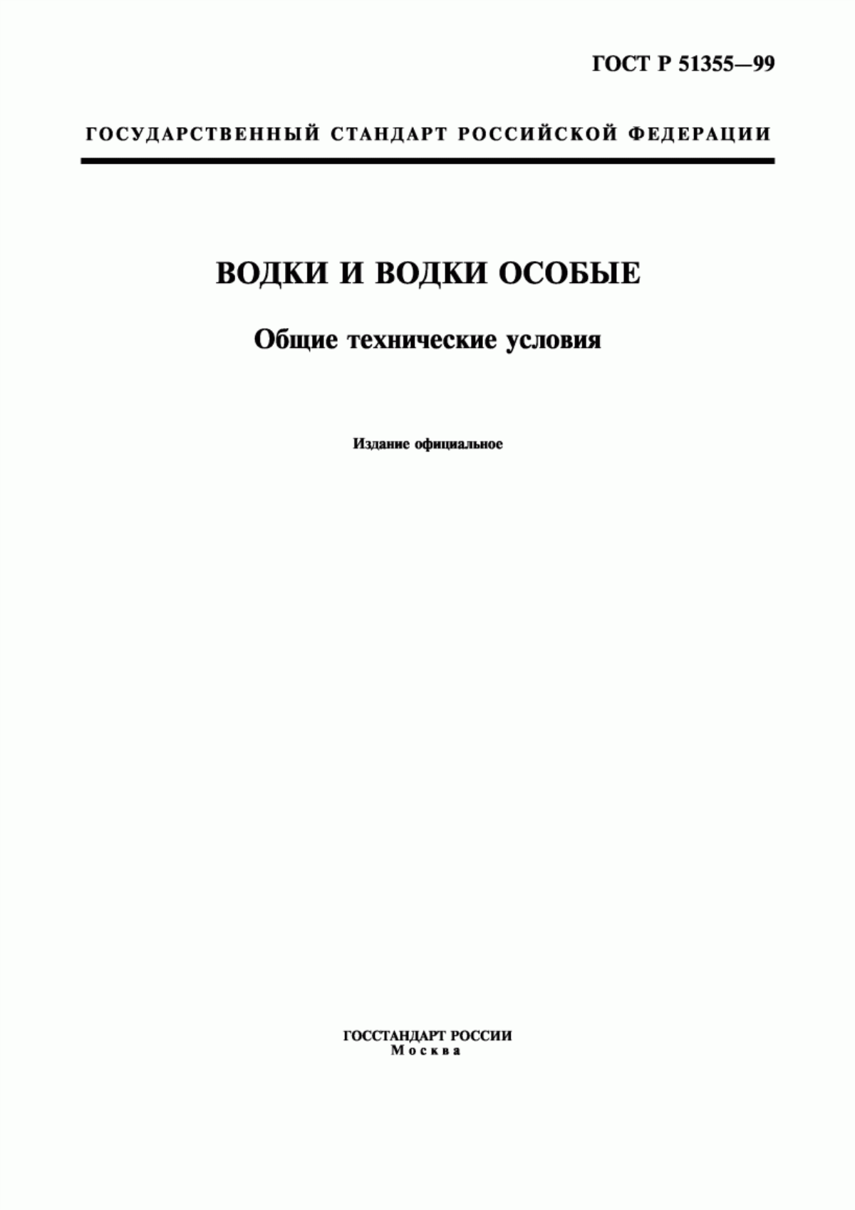 Обложка ГОСТ Р 51355-99 Водки и водки особые. Общие технические условия