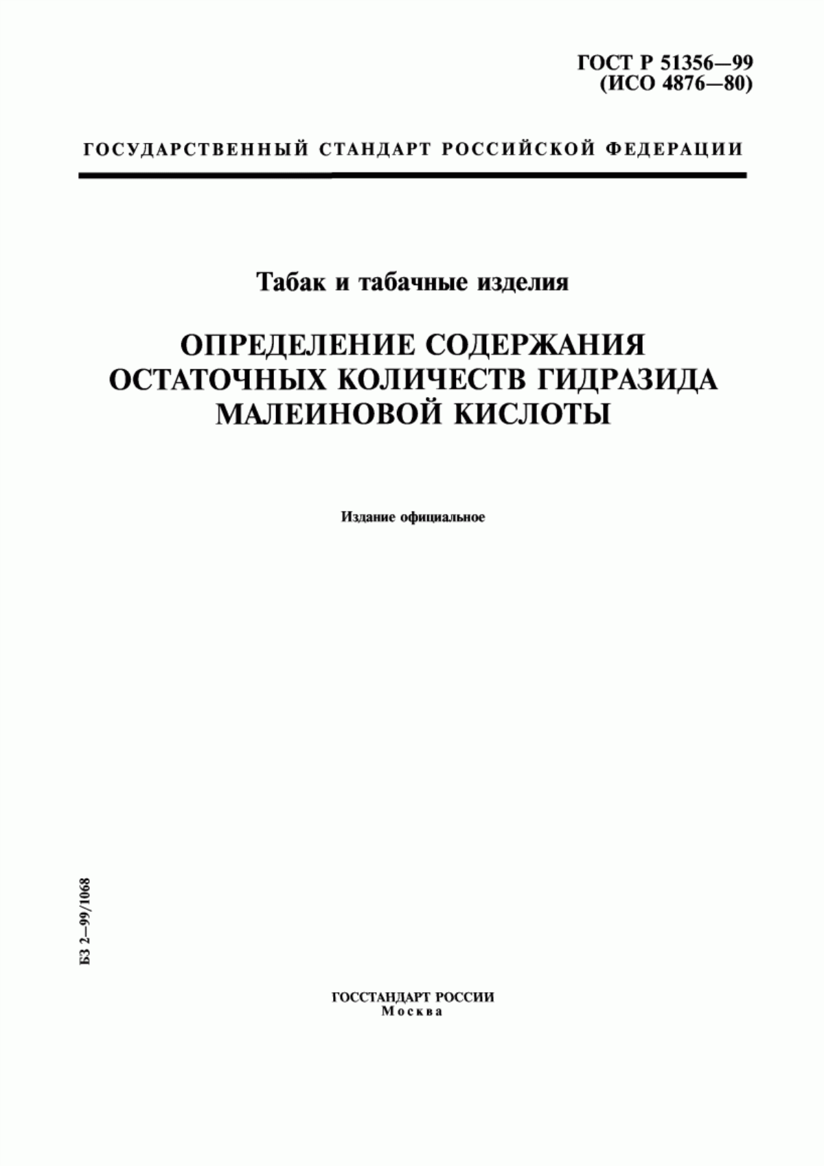 Обложка ГОСТ Р 51356-99 Табак и табачные изделия. Определение содержания остаточных количеств гидразида малеиновой кислоты