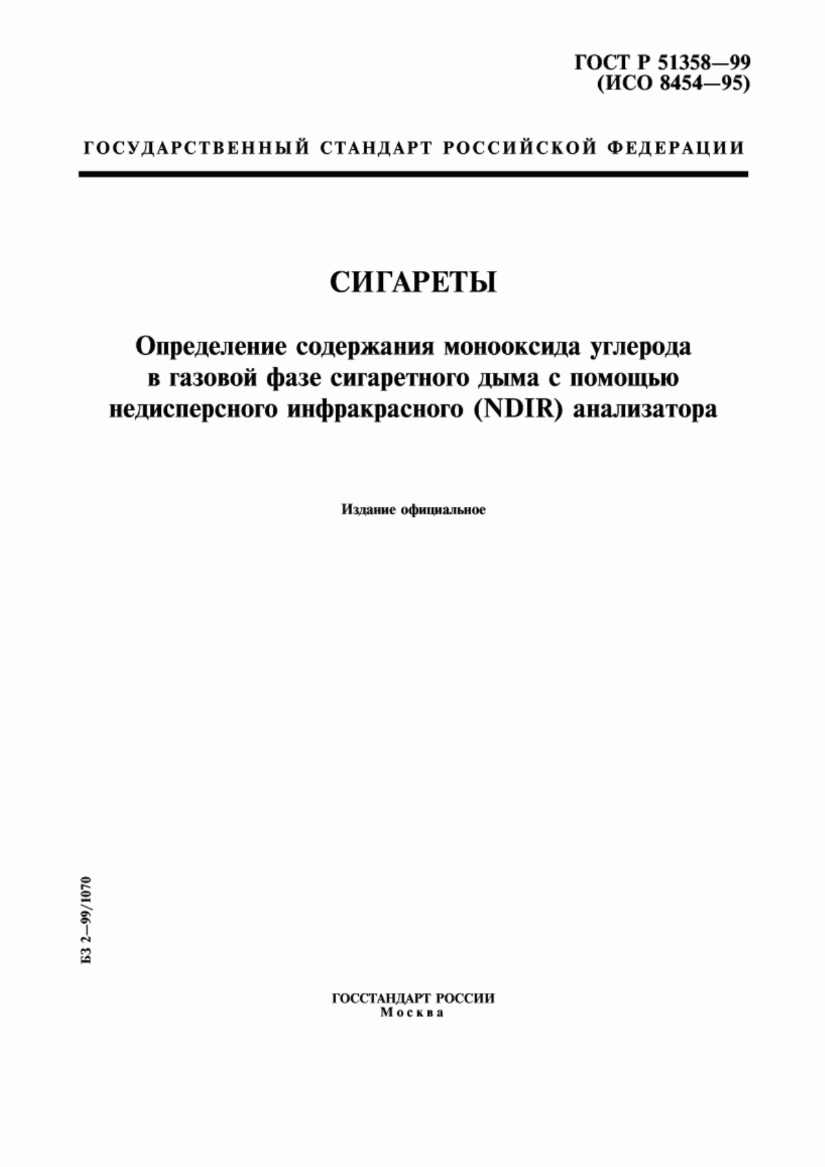 Обложка ГОСТ Р 51358-99 Сигареты. Определение содержания монооксида углерода в газовой фазе сигаретного дыма с помощью недисперсного инфракрасного (NDIR) анализатора