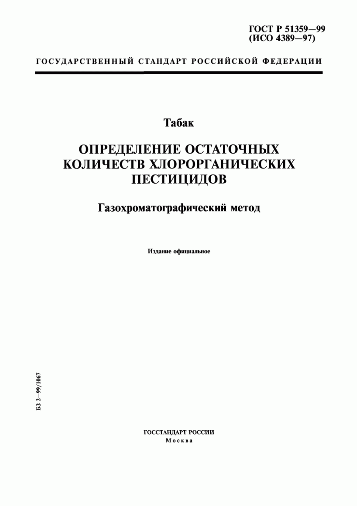 Обложка ГОСТ Р 51359-99 Табак. Определение остаточных количеств хлорорганических пестицидов. Газохроматографический метод