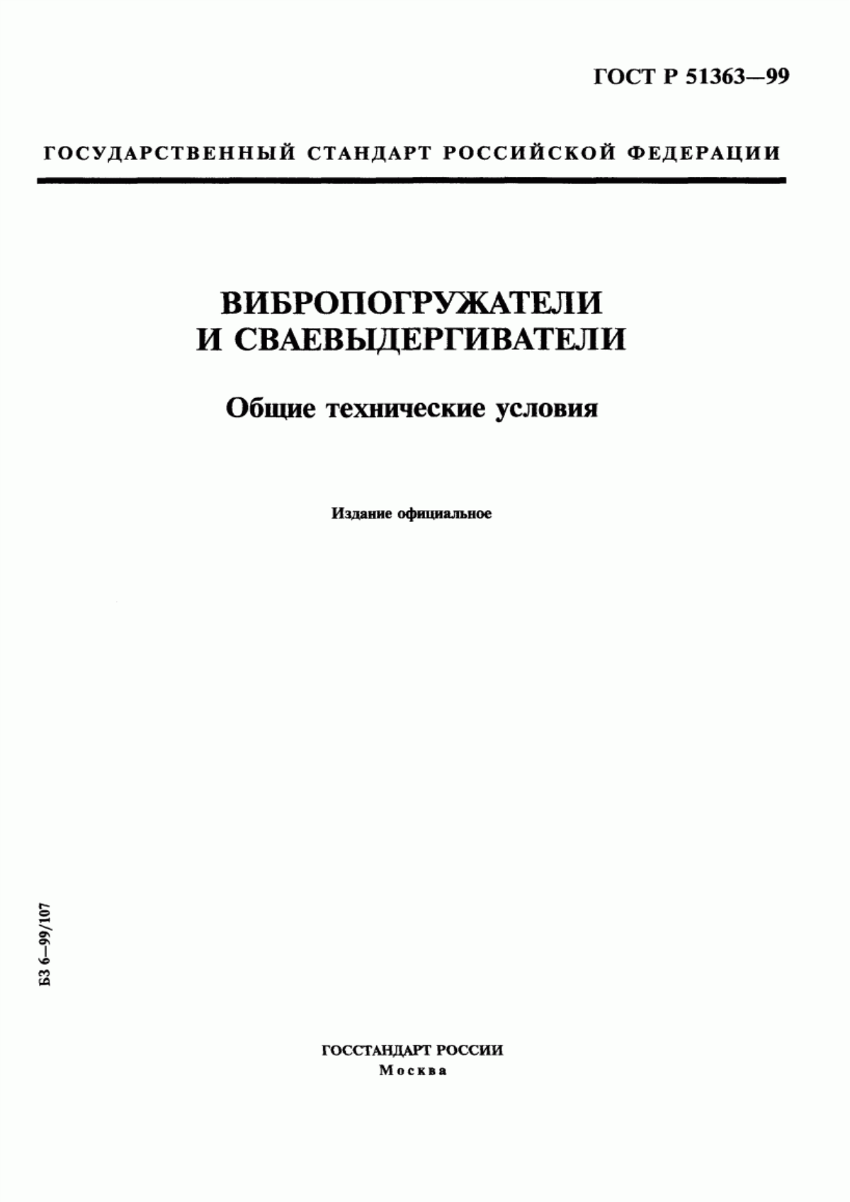 Обложка ГОСТ Р 51363-99 Вибропогружатели и сваевыдергиватели. Общие технические условия