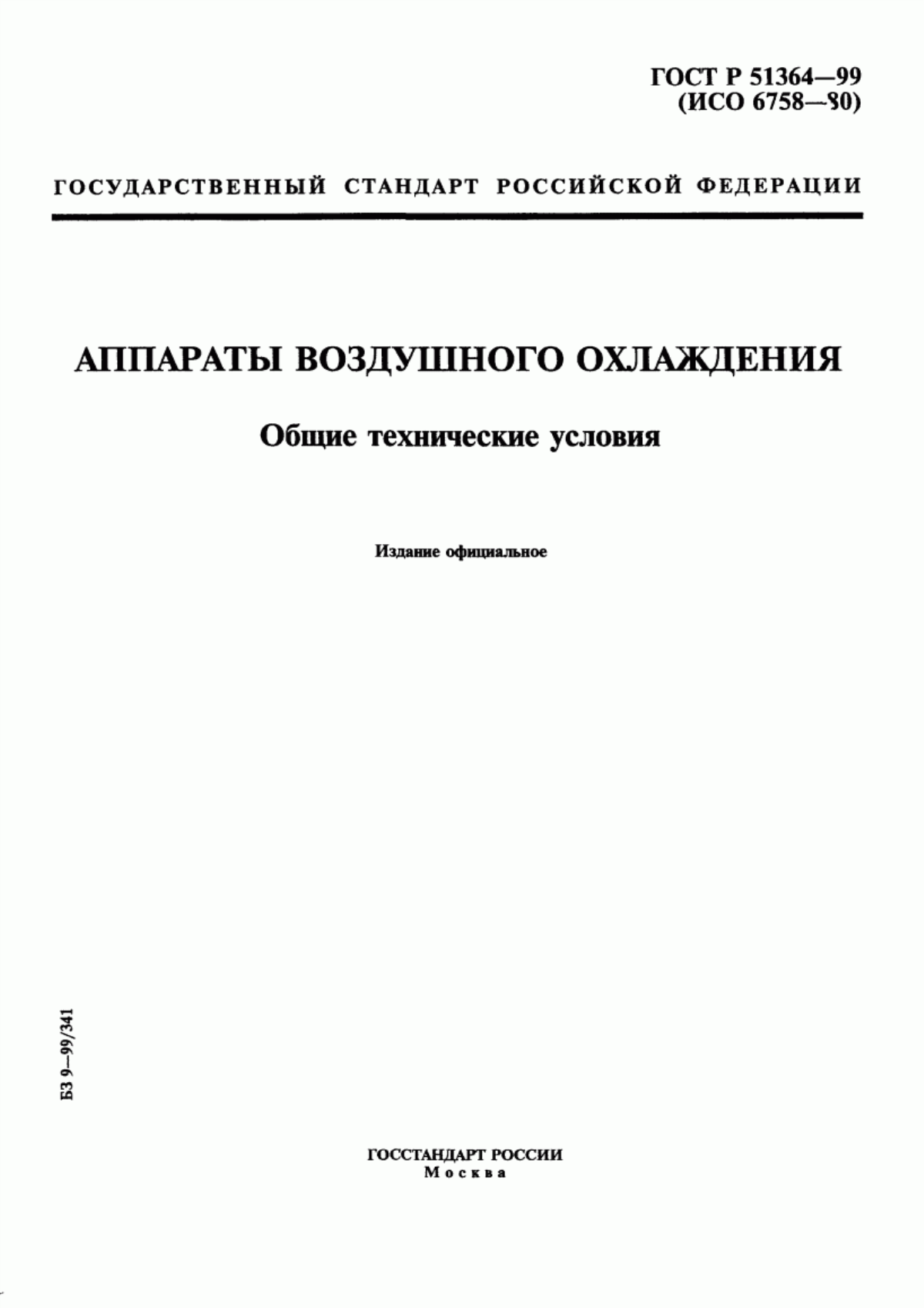 Обложка ГОСТ Р 51364-99 Аппараты воздушного охлаждения. Общие технические условия