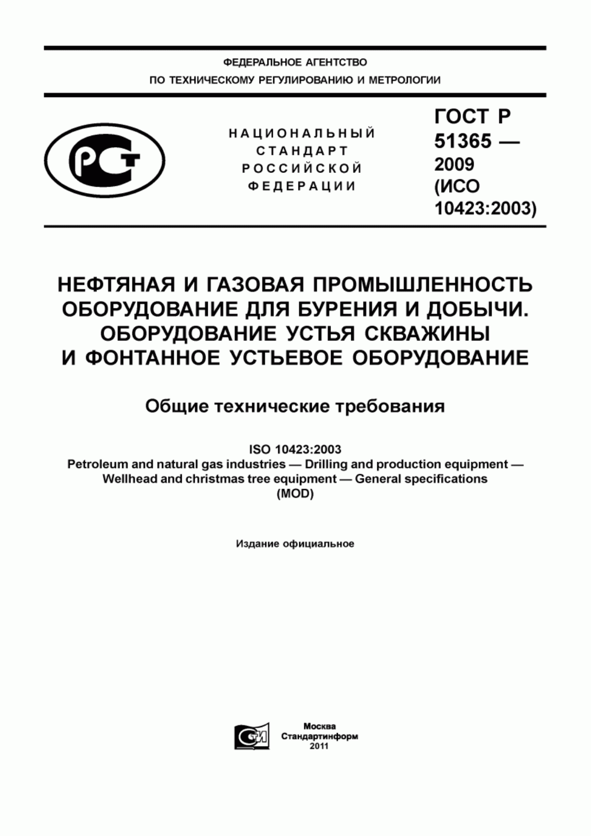 Обложка ГОСТ Р 51365-2009 Нефтяная и газовая промышленность. Оборудование для бурения и добычи. Оборудование устья скважины и фонтанное устьевое оборудование. Общие технические требования