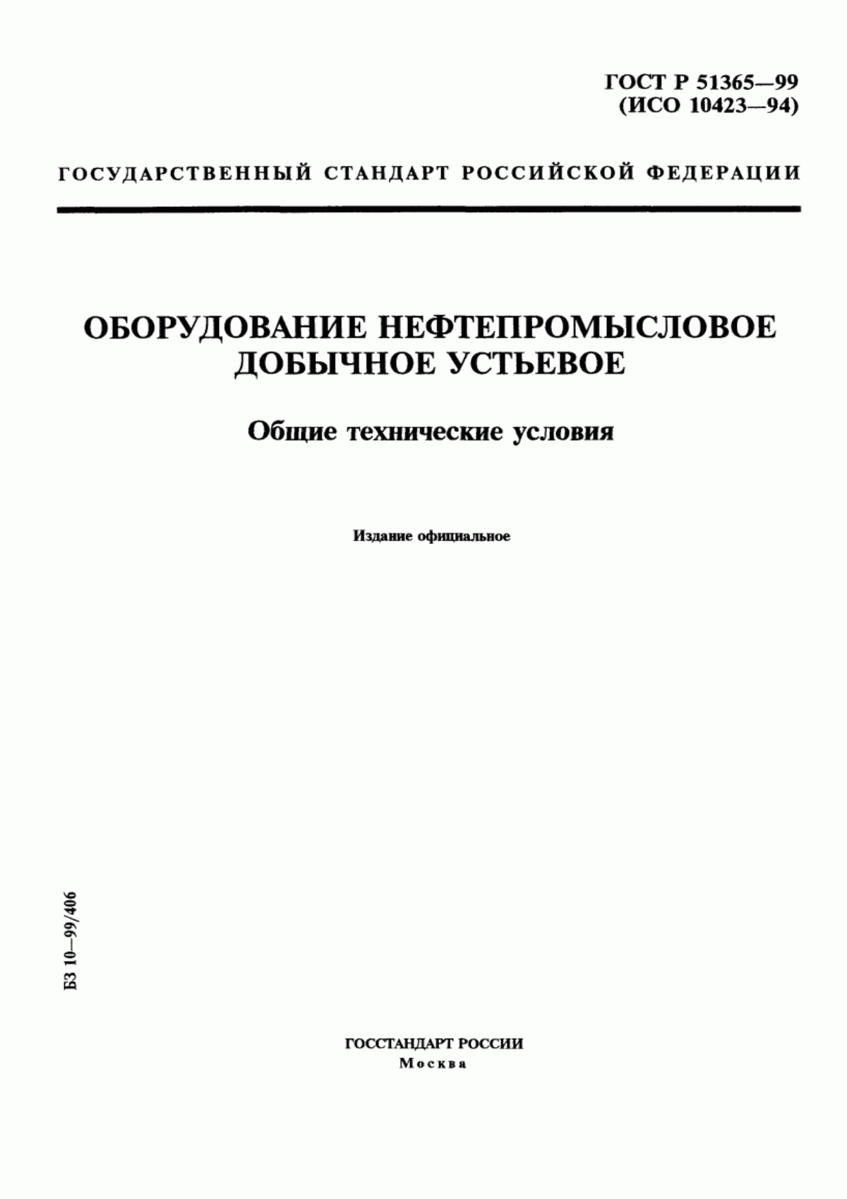 Обложка ГОСТ Р 51365-99 Оборудование нефтепромысловое добычное устьевое. Общие технические условия