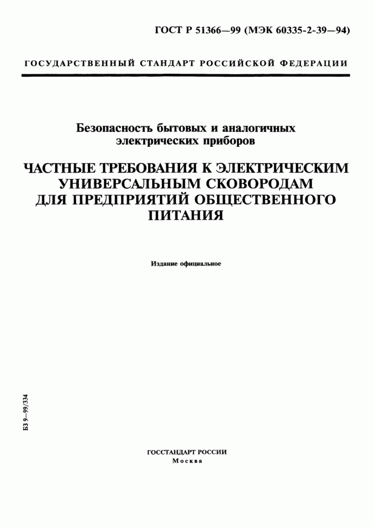 Обложка ГОСТ Р 51366-99 Безопасность бытовых и аналогичных электрических приборов. Частные требования к электрическим универсальным сковородам для предприятий общественного питания