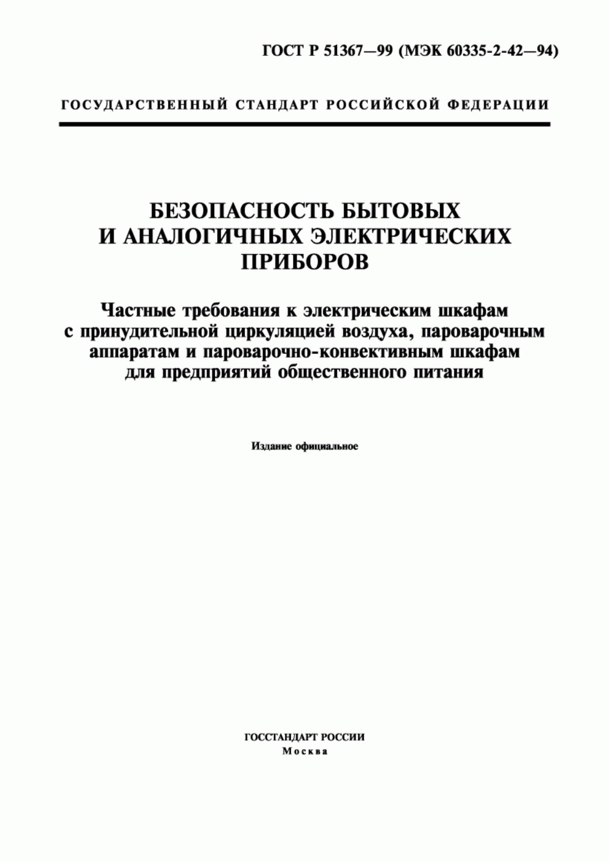 Обложка ГОСТ Р 51367-99 Безопасность бытовых и аналогичных электрических приборов. Частные требования к электрическим шкафам с принудительной циркуляцией воздуха, пароварочным аппаратам и пароварочно-конвективным шкафам для предприятий общественного питания