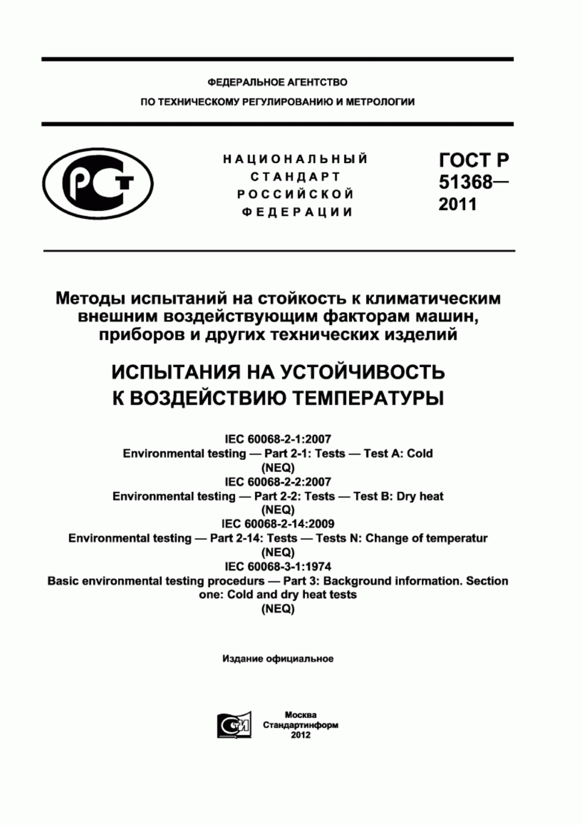 Обложка ГОСТ Р 51368-2011 Методы испытаний на стойкость к климатическим внешним воздействующим факторам машин, приборов и других технических изделий. Испытания на устойчивость к воздействию температуры