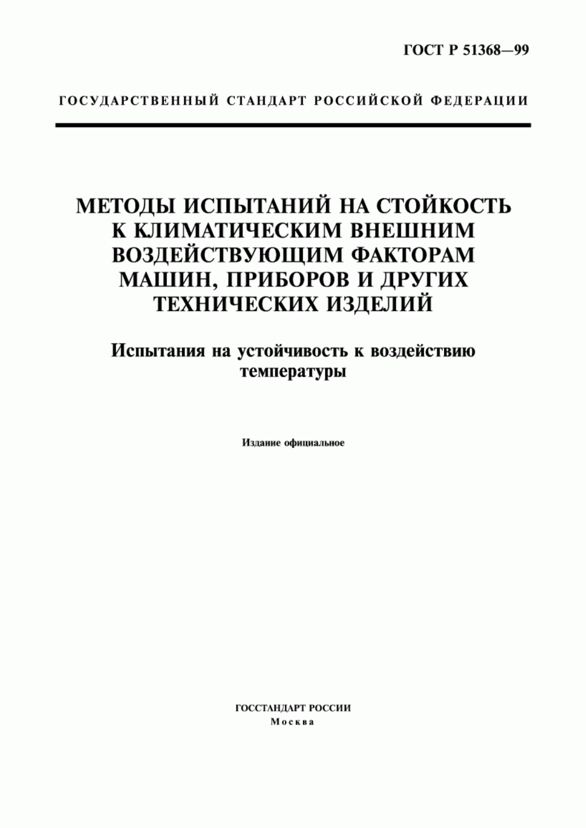 Обложка ГОСТ Р 51368-99 Методы испытаний на стойкость к климатическим внешним воздействующим факторам машин, приборов и других технических изделий. Испытания на устойчивость к воздействию температуры