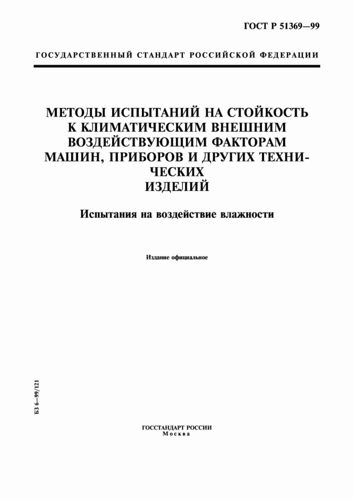 Обложка ГОСТ Р 51369-99 Методы испытаний на стойкость к климатическим внешним воздействующим факторам машин, приборов и других технических изделий. Испытания на воздействие влажности