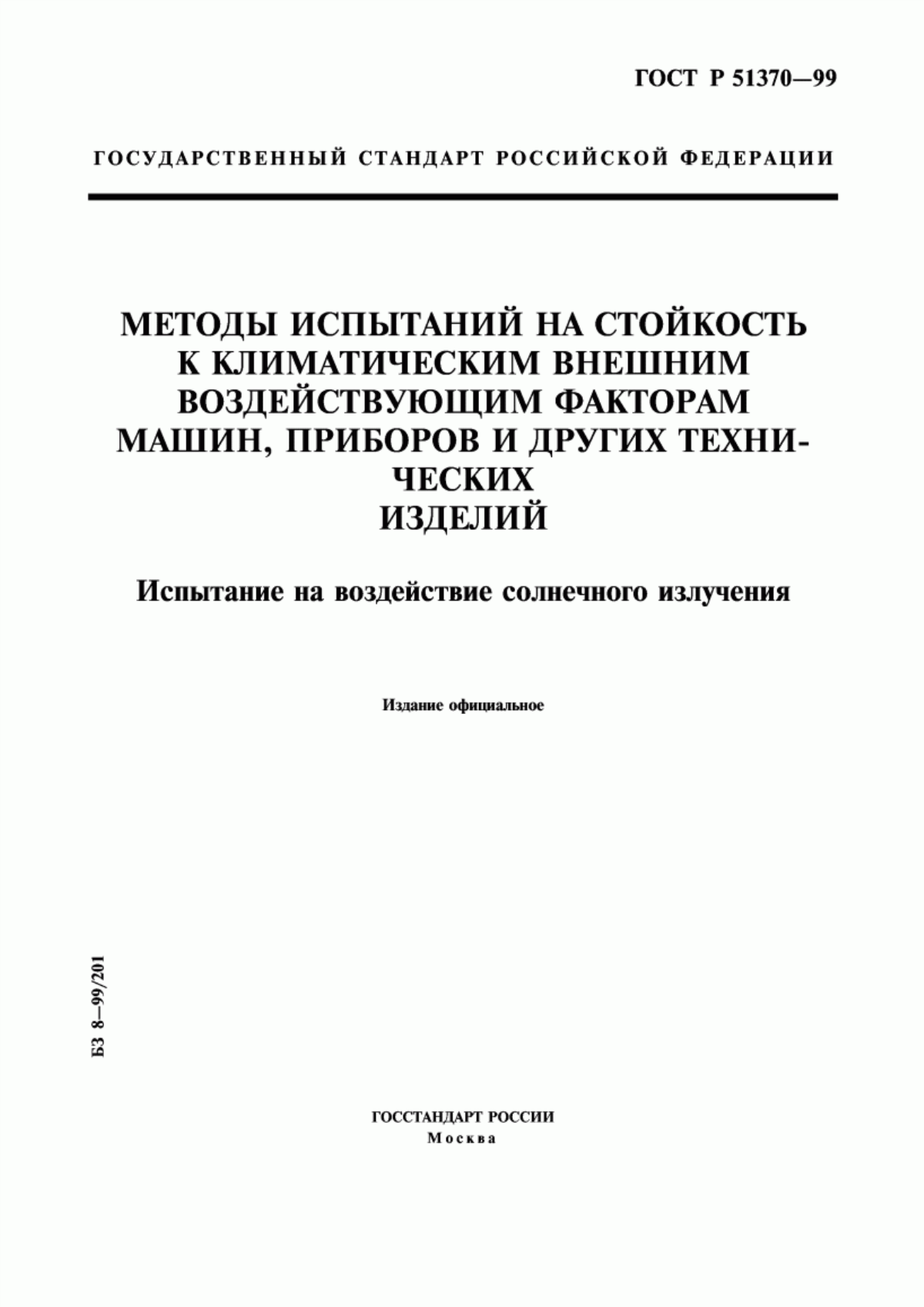 Обложка ГОСТ Р 51370-99 Методы испытаний на стойкость к климатическим внешним воздействующим факторам машин, приборов и других технических изделий. Испытание на воздействие солнечного излучения