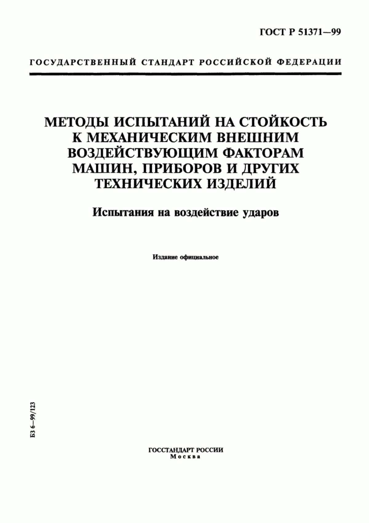 Обложка ГОСТ Р 51371-99 Методы испытаний на стойкость к механическим внешним воздействующим факторам машин, приборов и других технических изделий. Испытания на воздействие ударов