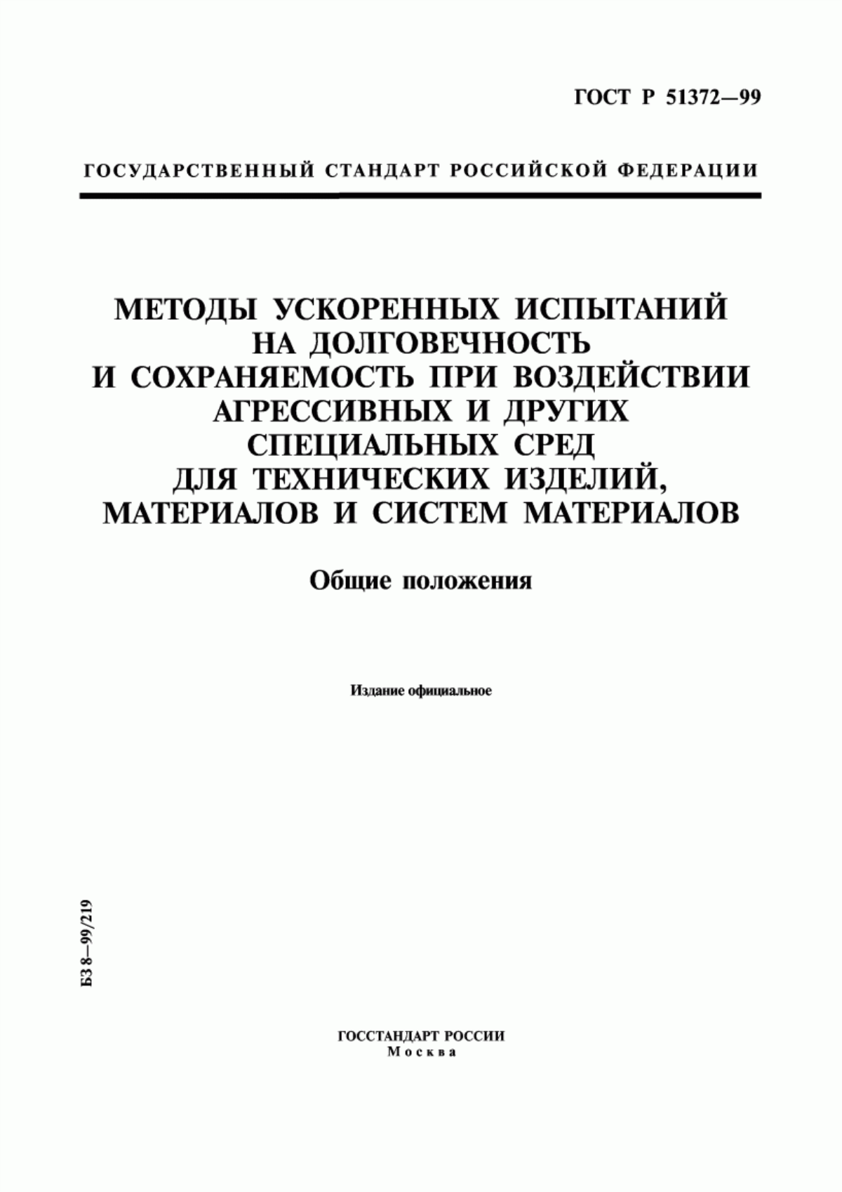 Обложка ГОСТ Р 51372-99 Методы ускоренных испытаний на долговечность и сохраняемость при воздействии агрессивных и других специальных сред для технических изделий, материалов и систем материалов. Общие положения