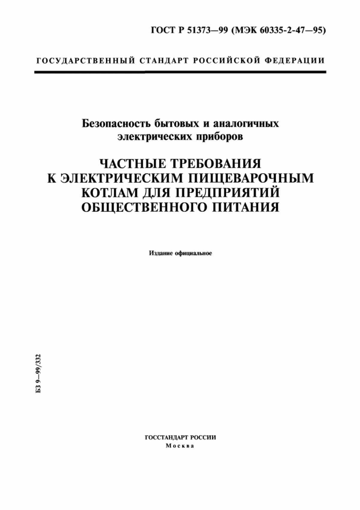 Обложка ГОСТ Р 51373-99 Безопасность бытовых и аналогичных электрических приборов. Частные требования к электрическим пищеварочным котлам для предприятий общественного питания