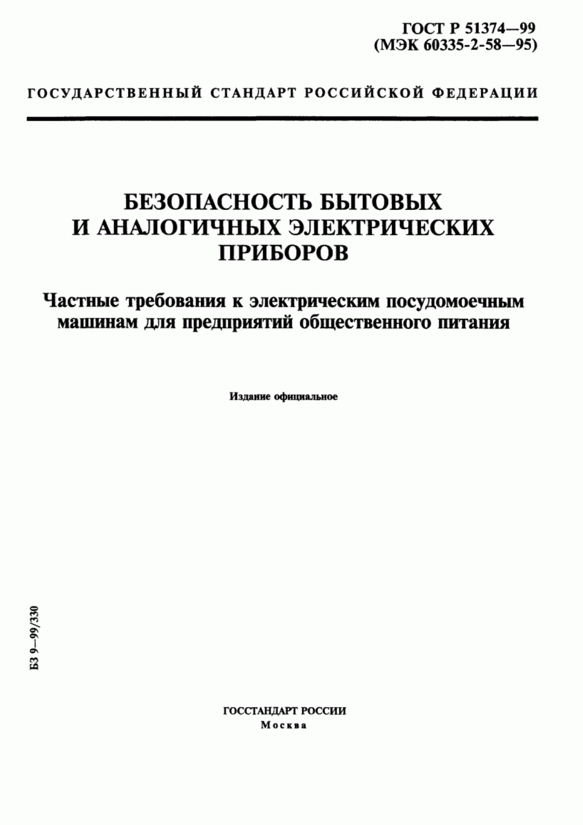 Обложка ГОСТ Р 51374-99 Безопасность бытовых и аналогичных электрических приборов. Частные требования к электрическим посудомоечным машинам для предприятий общественного питания