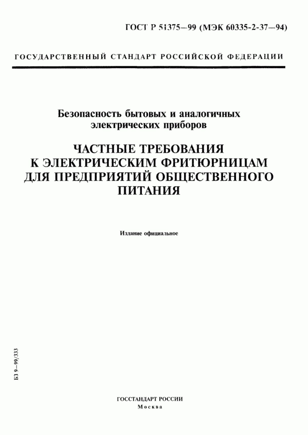 Обложка ГОСТ Р 51375-99 Безопасность бытовых и аналогичных электрических приборов. Частные требования к электрическим фритюрницам для предприятий общественного питания