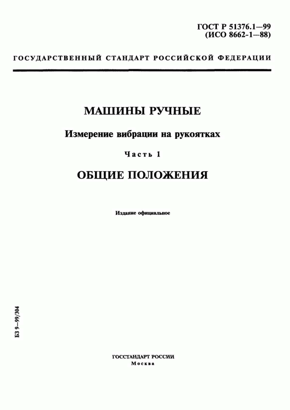 Обложка ГОСТ Р 51376.1-99 Машины ручные. Измерение вибрации на рукоятках. Часть 1. Общие положения