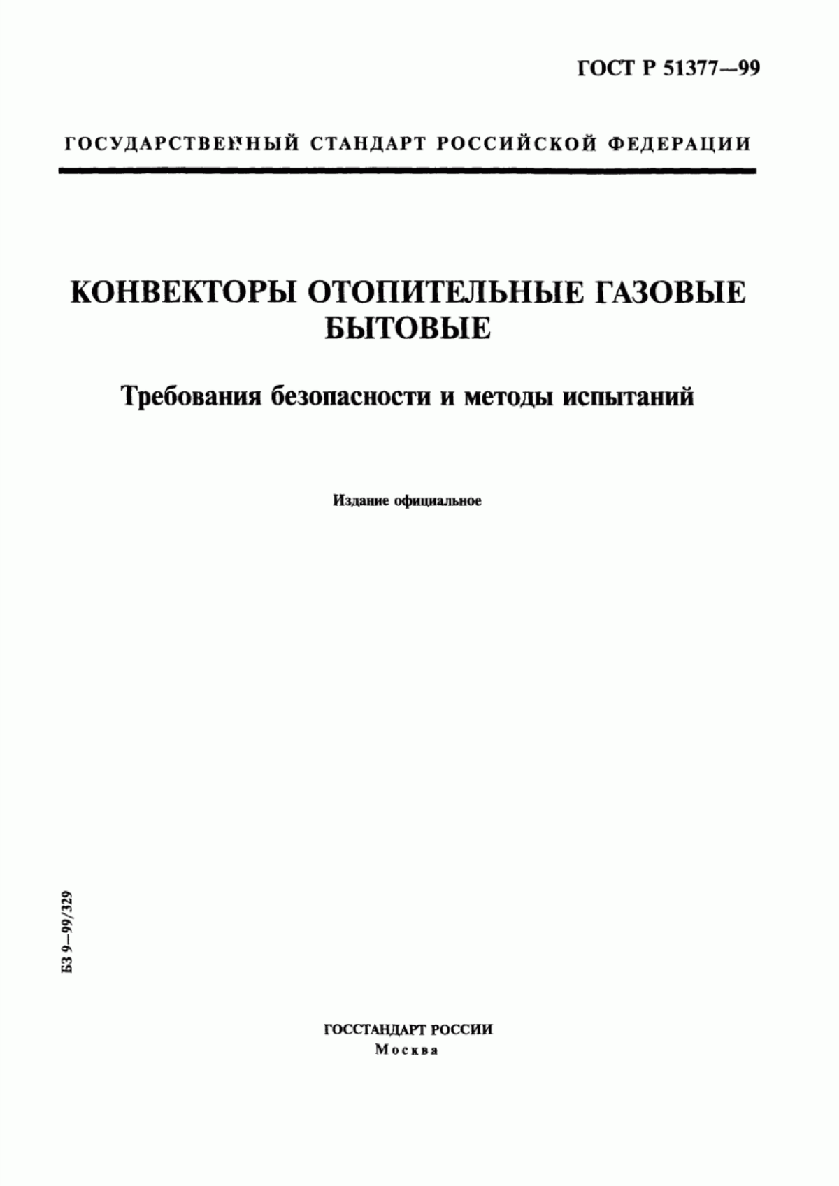 Обложка ГОСТ Р 51377-99 Конвекторы отопительные газовые бытовые. Требования безопасности и методы испытаний