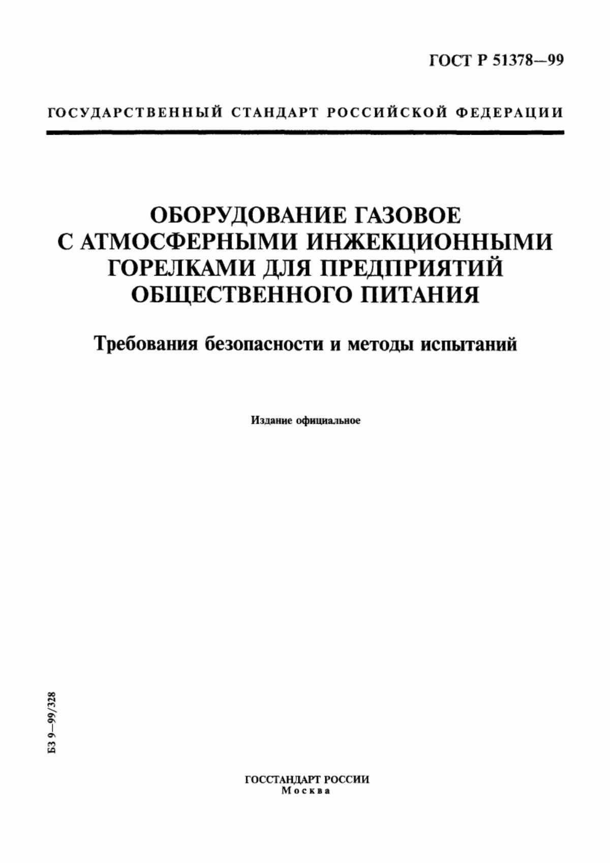 Обложка ГОСТ Р 51378-99 Оборудование газовое с атмосферными инжекционными горелками для предприятий общественного питания. Требования безопасности и методы испытаний