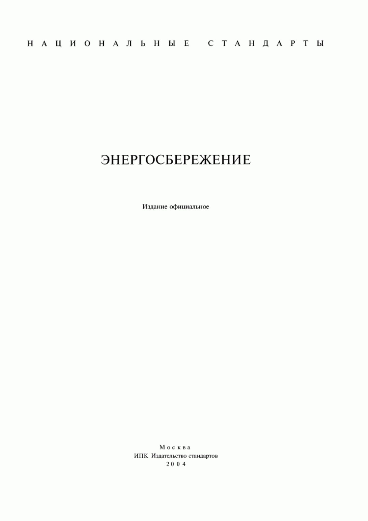 Обложка ГОСТ Р 51379-99 Энергосбережение. Энергетический паспорт промышленного потребителя топливно-энергетических ресурсов. Основные положения. Типовые формы