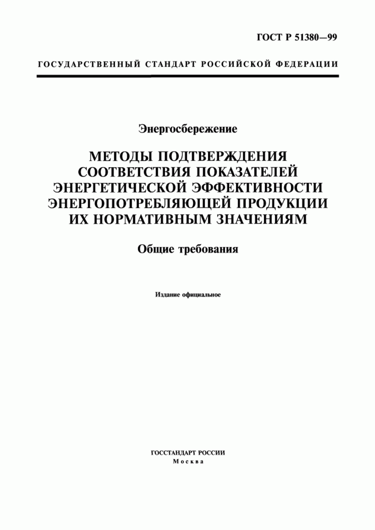 Обложка ГОСТ Р 51380-99 Энергосбережение. Методы подтверждения соответствия показателей энергетической эффективности энергопотребляющей продукции их нормативным значениям. Общие требования