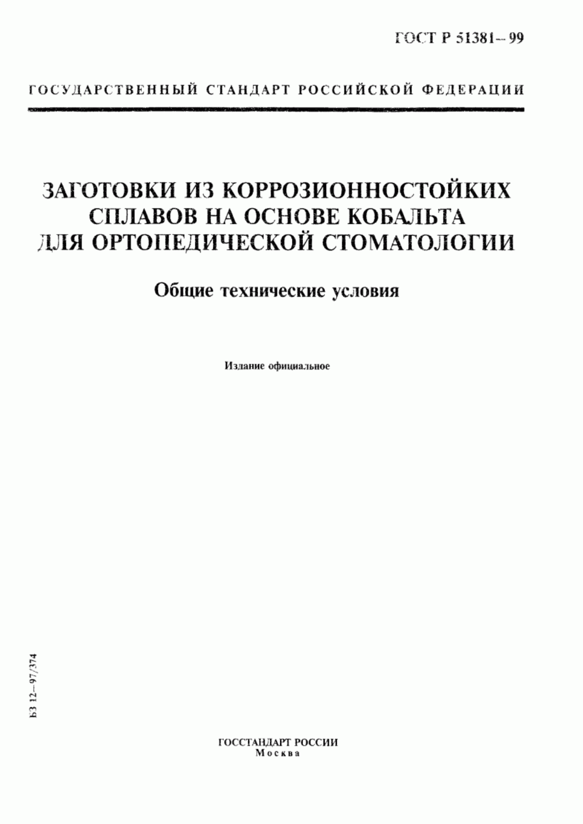 Обложка ГОСТ Р 51381-99 Заготовки из коррозионностойких сплавов на основе кобальта для ортопедической стоматологии. Общие технические условия