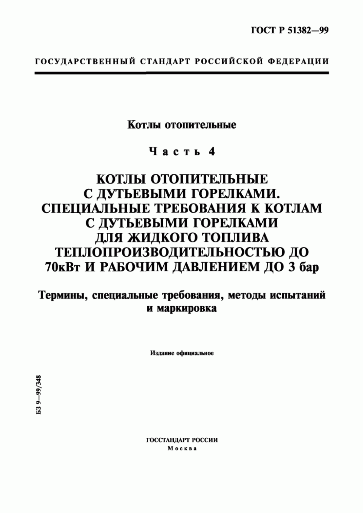 Обложка ГОСТ Р 51382-99 Котлы отопительные. Часть 4. Котлы отопительные с дутьевыми горелками. Специальные требования к котлам с дутьевыми горелками для жидкого топлива теплопроизводительностью до 70 кВт и рабочим давлением до 3 бар. Термины, специальные требования, методы испытаний и маркировка