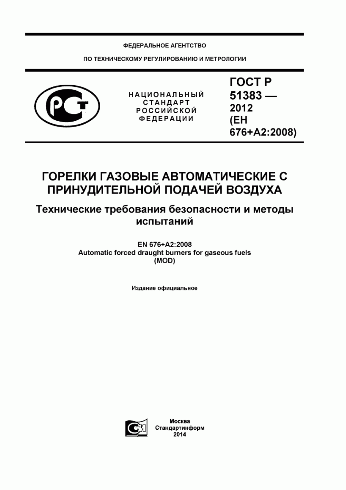 Обложка ГОСТ Р 51383-2012 Горелки газовые автоматические с принудительной подачей воздуха. Технические требования безопасности и методы испытаний