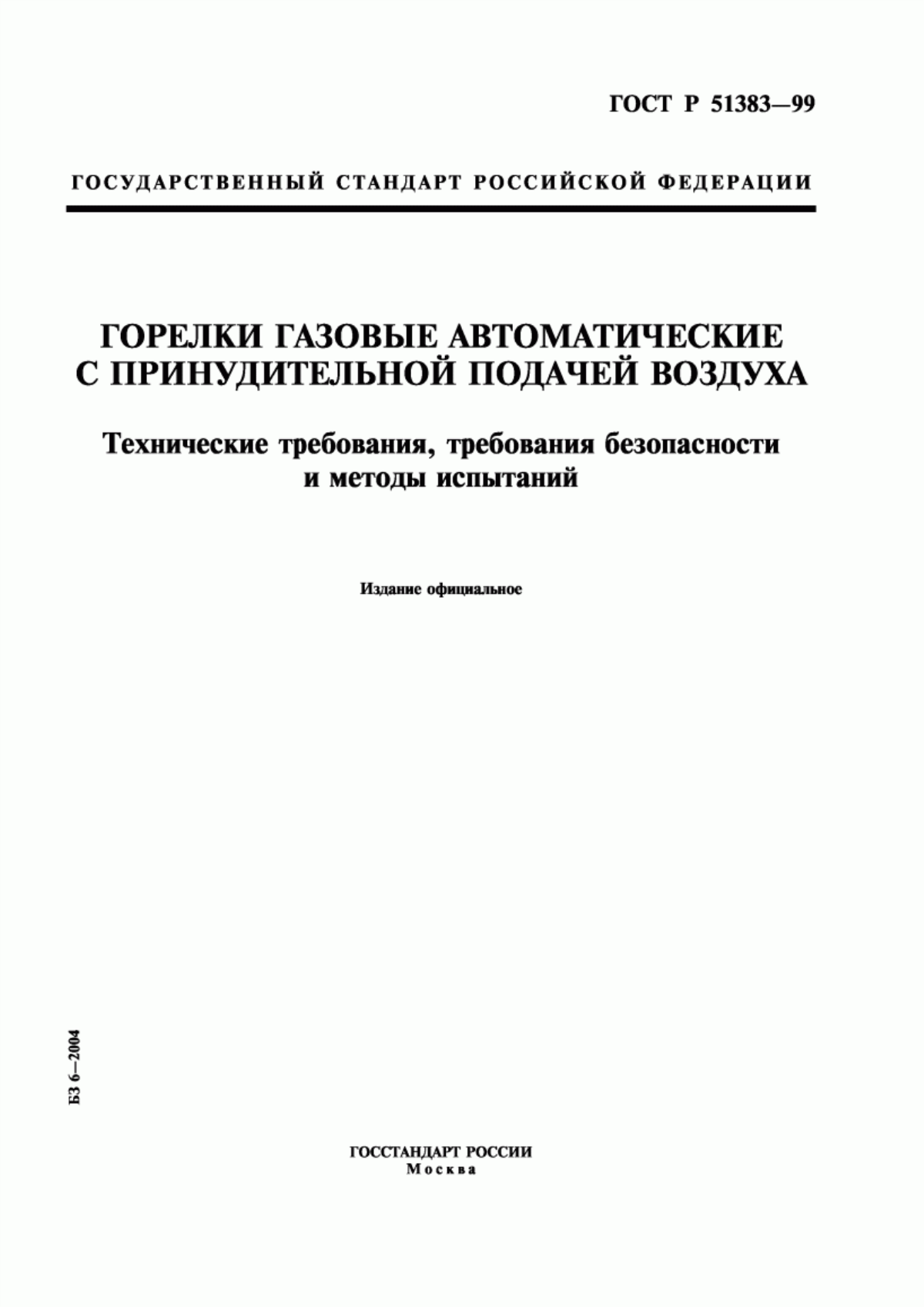 Обложка ГОСТ Р 51383-99 Горелки газовые автоматические с принудительной подачей воздуха. Технические требования, требования безопасности и методы испытаний