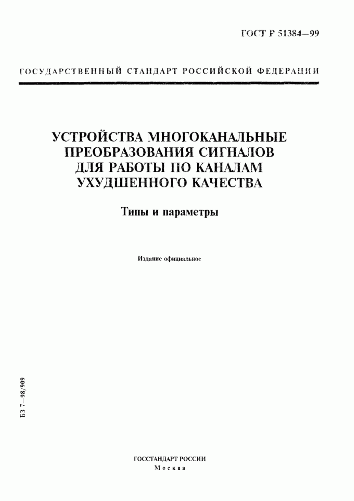 Обложка ГОСТ Р 51384-99 Устройства многоканальные преобразования сигналов для работы по каналам ухудшенного качества. Типы и параметры