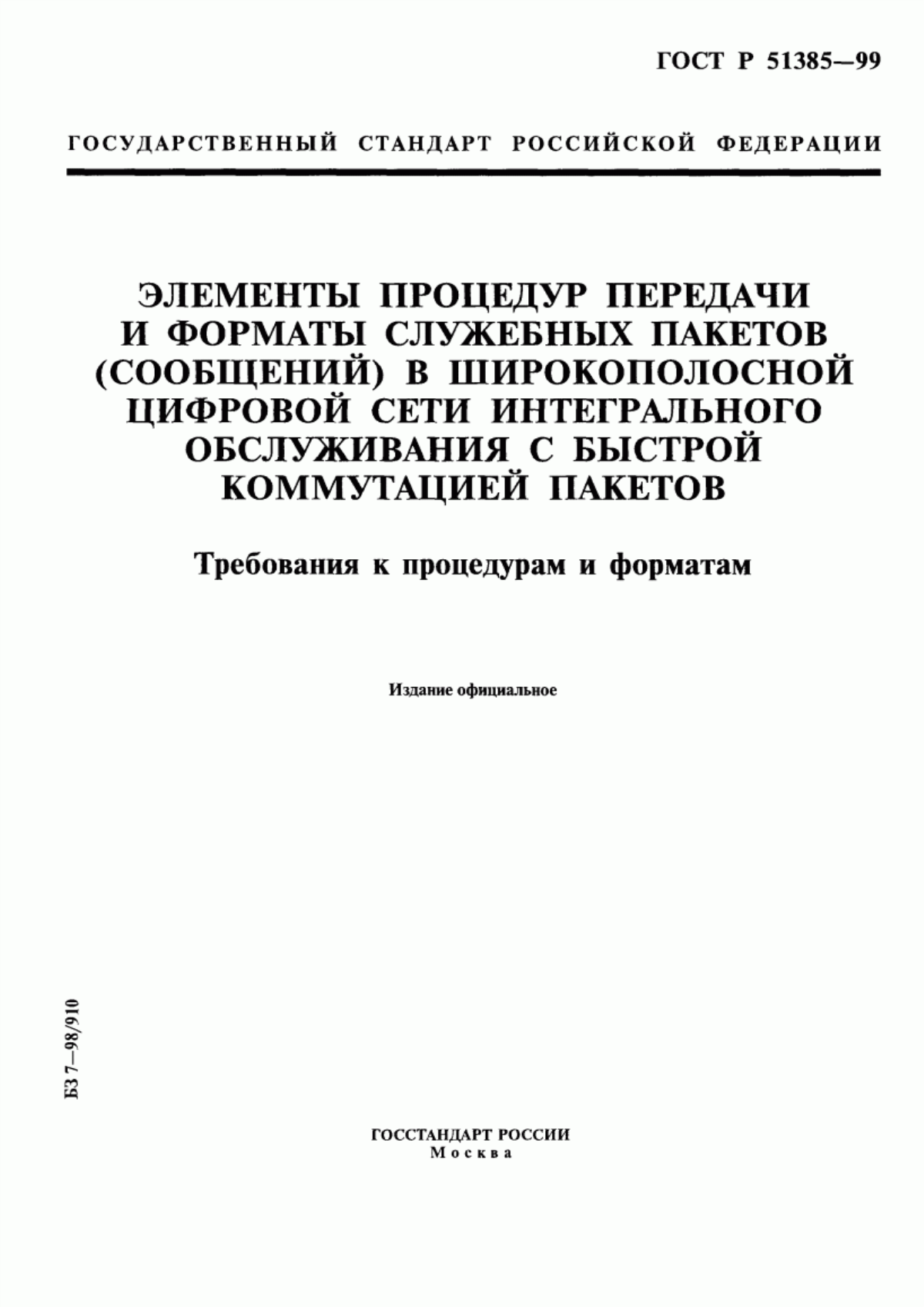 Обложка ГОСТ Р 51385-99 Элементы процедур передачи и форматы служебных пакетов (сообщений) в широкополосной цифровой сети интегрального обслуживания с быстрой коммутацией пакетов. Требования к процедурам и форматам