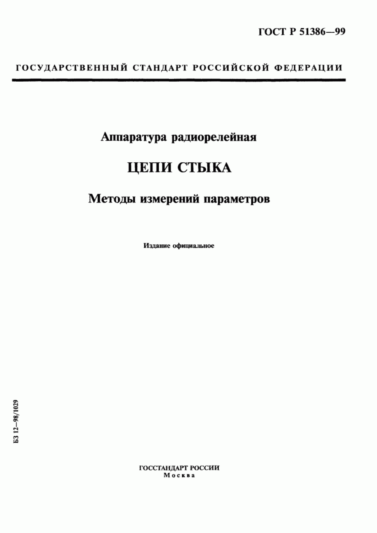 Обложка ГОСТ Р 51386-99 Аппаратура радиорелейная. Цепи стыка. Методы измерений параметров