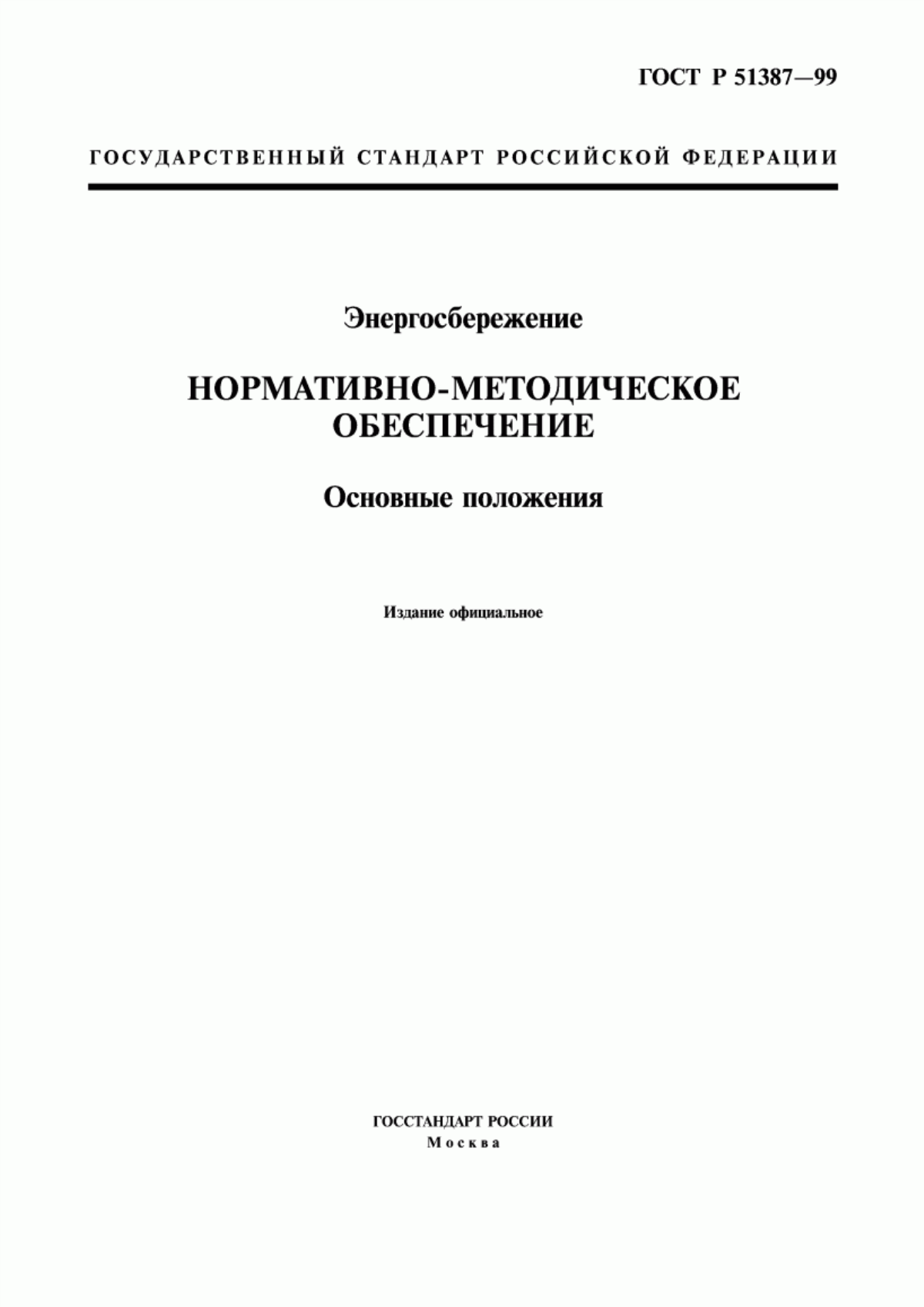 Обложка ГОСТ Р 51387-99 Энергосбережение. Нормативно-методическое обеспечение. Основные положения