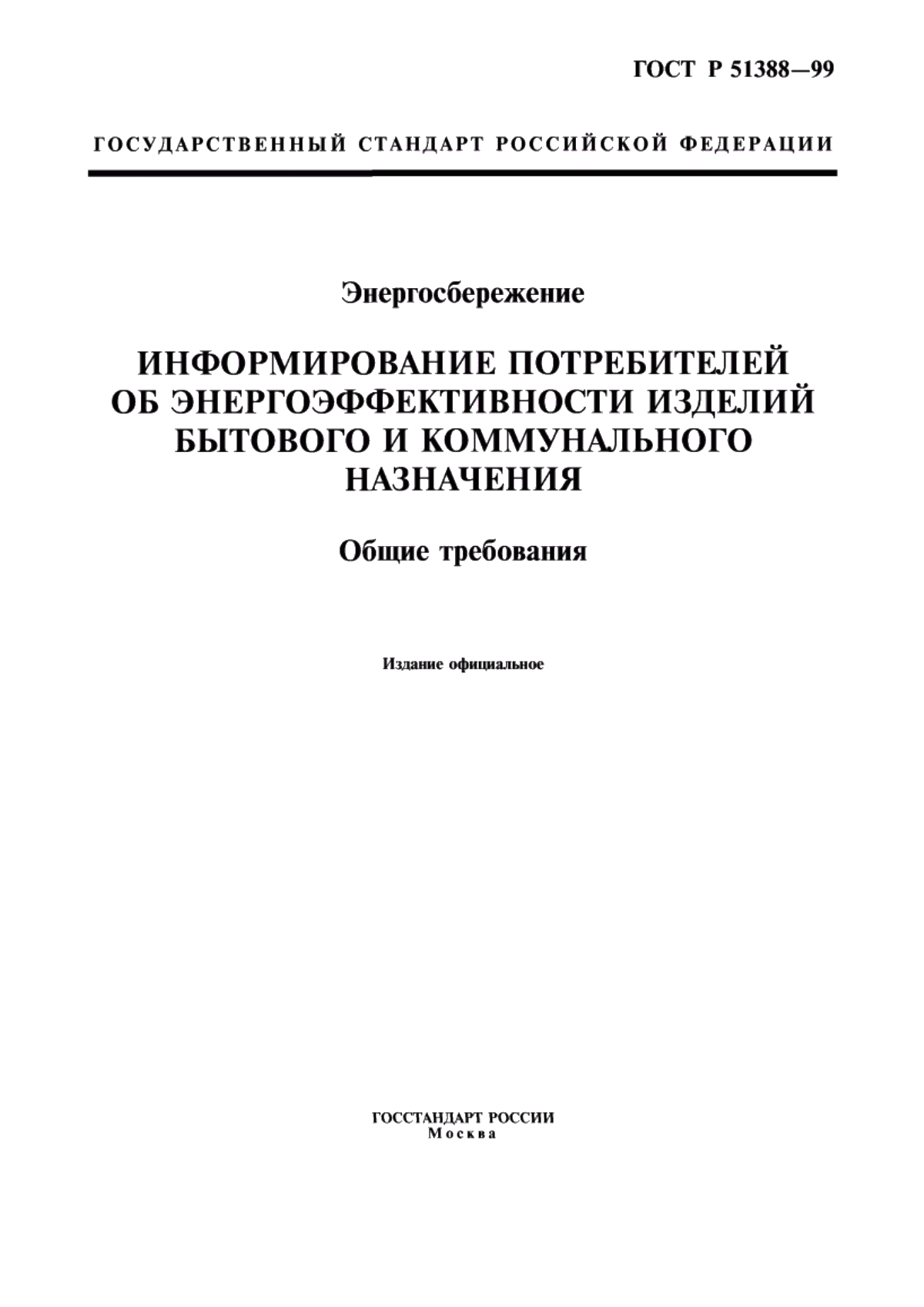 Обложка ГОСТ Р 51388-99 Энергосбережение. Информирование потребителей об энергоэффективности изделий бытового и коммунального назначения. Общие требования