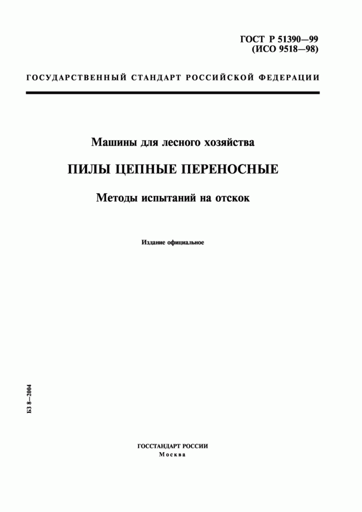 Обложка ГОСТ Р 51390-99 Машины для лесного хозяйства. Пилы цепные переносные. Методы испытаний на отскок