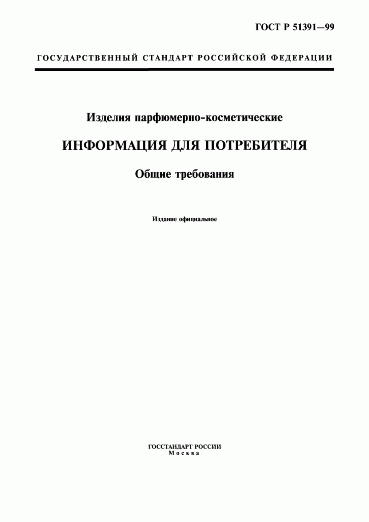 Обложка ГОСТ Р 51391-99 Изделия парфюмерно-косметические. Информация для потребителя. Общие требования