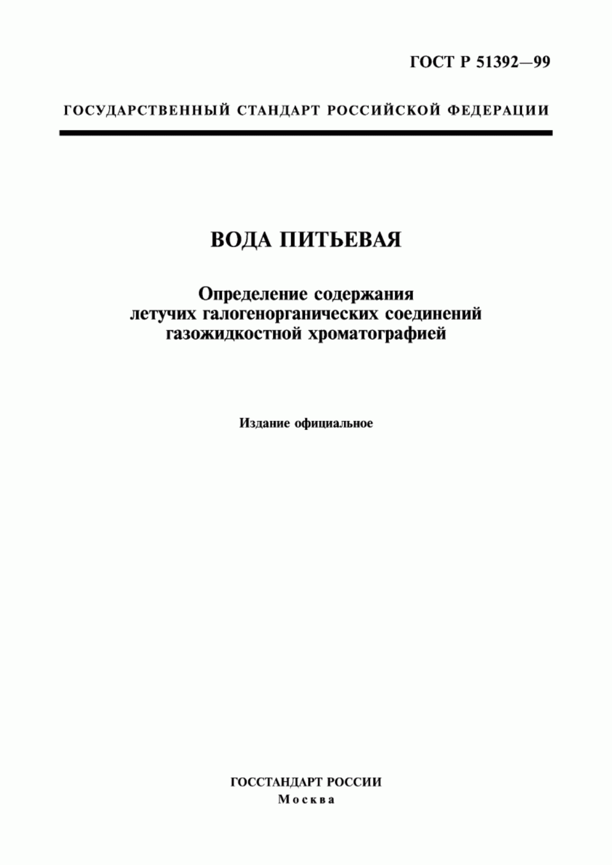 Обложка ГОСТ Р 51392-99 Вода питьевая. Определение содержания летучих галогенорганических соединений газожидкостной хроматографией